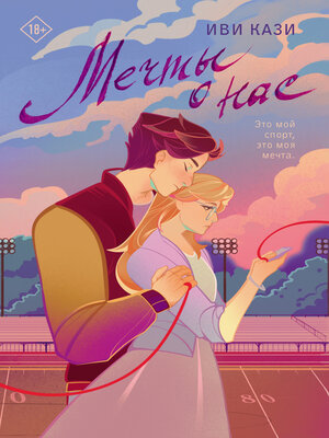cover image of Мечты о нас